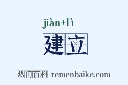 建立是什么意思的图片